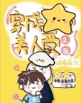 穿成偏执大佬的掌中美人