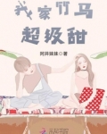 我家竹马超级甜