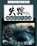 失踪：神秘的消失踪迹