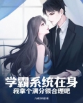 学霸系统在身,我拿个满分很合理吧