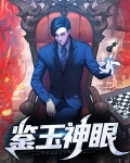 鉴玉神眼