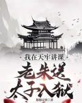 我在天牢讲课，老朱送太子入狱