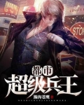 都市超级兵王