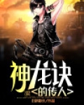 神龙诀的传人
