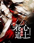 花心道士混都市