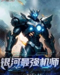 银河最强机师