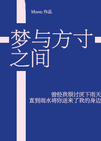 [火影]梦与方寸之间