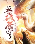 兽破苍穹
