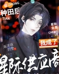 种田后我成了星际供应商[全息]
