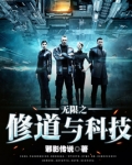 无限之修道与科技