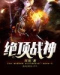 绝顶战神
