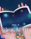 这个屋里