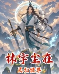 林宇尘在灵幻世界