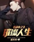都市之璀璨人生