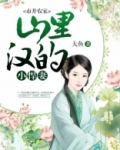 市井农家:山里汉的小悍妻