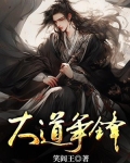 大道争锋