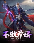 不败帝婿