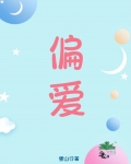 偏爱