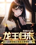 龙王归来:被未婚妻背叛后绝色总裁倒贴上来