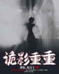 诡影重重