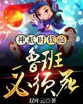 神祇时代之鲁班必须死