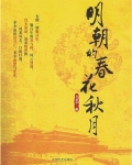 明朝的春花秋月（全集）
