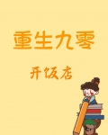 重生九零开饭店