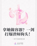 拿她做容器？一剑打爆渣师狗头！