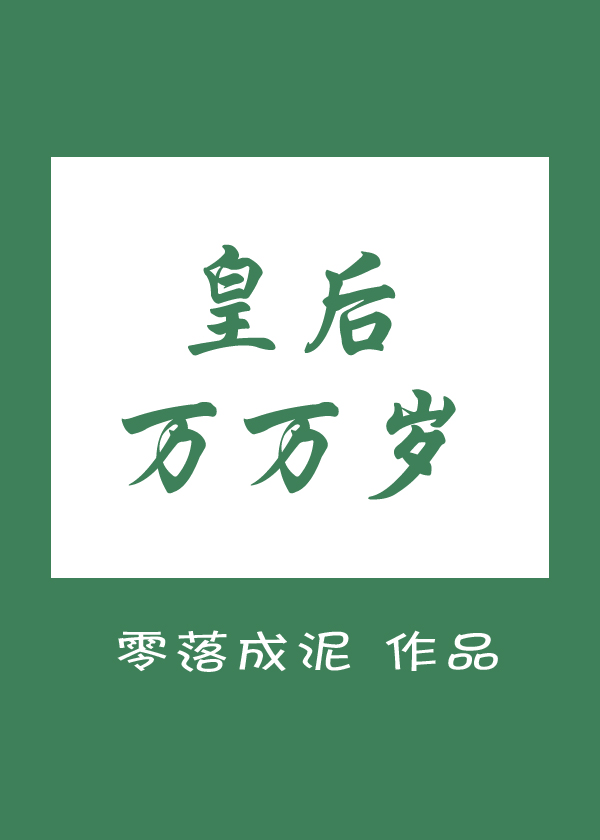 皇后万万岁