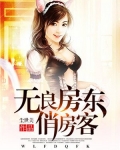 无良房东俏房客