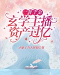 一卦千金:玄学主播资产过亿