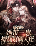 四年后,她带三崽撩翻财阀大佬