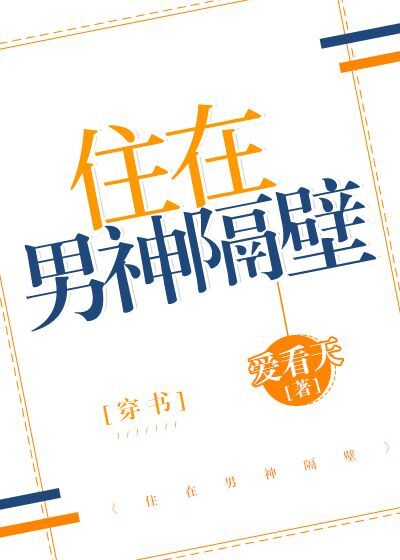 住在男神隔壁[穿书]讲什么