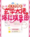分手热搜后,玄学大佬爆红娱乐圈