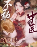 不敢看中医的原因