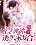 离婚后,冷冰冰前夫诱哄求复合