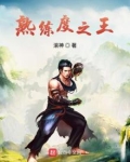 熟练度之王