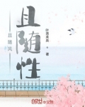 且随风且随性