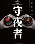 守夜者