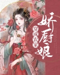 穿成农家娇厨娘