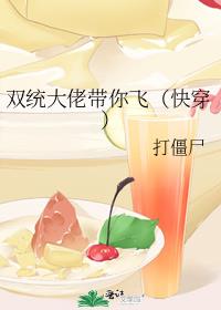 双统大佬带你飞(快穿) 小说