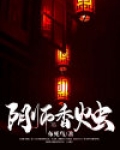 阴师香烛
