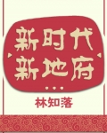 新世纪,新冥界