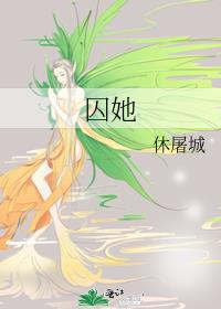 囚她好看吗?