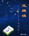 玉牌谜