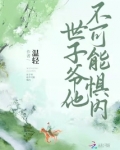 世子爷他不可能惧内