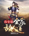 我变强全靠敌人送