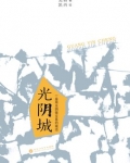 光阴城