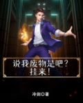 说我废物是吧?挂来!