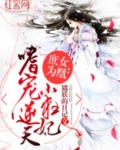 庶女为凰:嗜宠逆天小狂妃